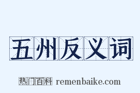 五州反义词是什么意思的图片